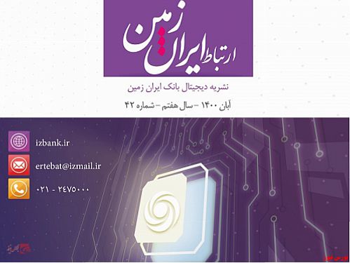  چهل و دومین شماره نشریه ارتباط ایران زمین منتشر شد