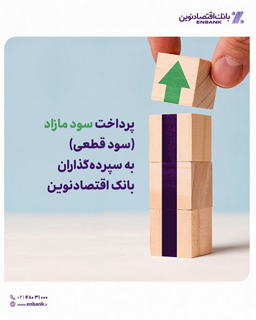  سپرده‌گذاران سال ۹۹ بانک اقتصادنوین سود مازاد دریافت کردند