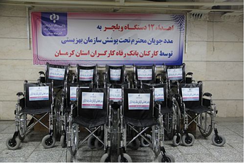  خرید و اهدای ویلچر به معلولان استان کرمان از سوی کارکنان بانک رفاه کارگران