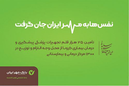  بانک قرض‌الحسنه مهر ایران، همراه کادر بهداشت و درمان