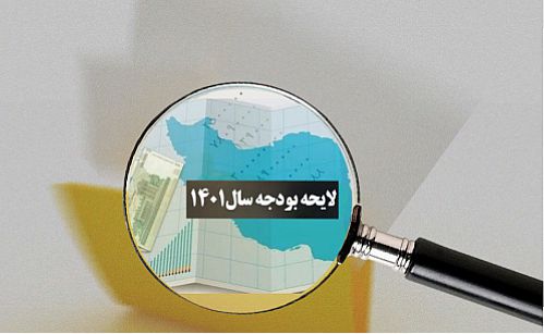 رشد ۷ درصدی منابع بودجه عمومی دولت در لایحه سال ۱۴۰۱