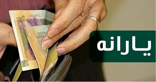  دولت بندِ «حذف یارانه‌بگیران» را به لایحه بودجه برگرداند