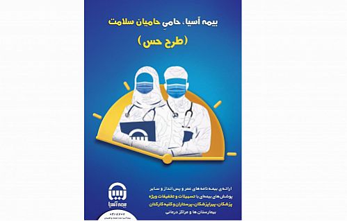 ارائه تسهیلات ویژه بیمه آسیا به 