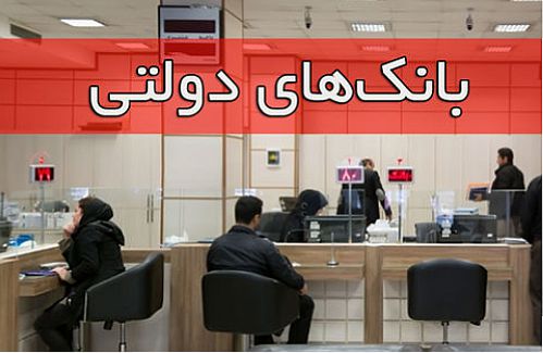  رشد ۲۵ درصدی درآمد بانک‌های دولتی در بودجه ۱۴۰۱
