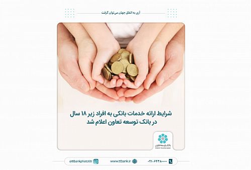  شرایط ارائه خدمات بانکی به افراد زیر 18 سال در بانک توسعه تعاون اعلام شد 