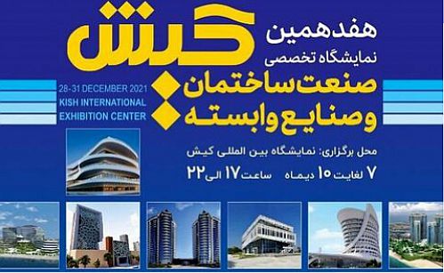  برگزاری هفدهمین نمایشگاه صنعت ساختمان کیش در هفته دوم دی