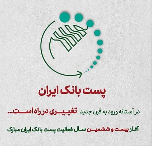 اهم اقدامات صورت گرفته برای توانمندسازی باجه های بانکی روستایی پست بانک ایران 