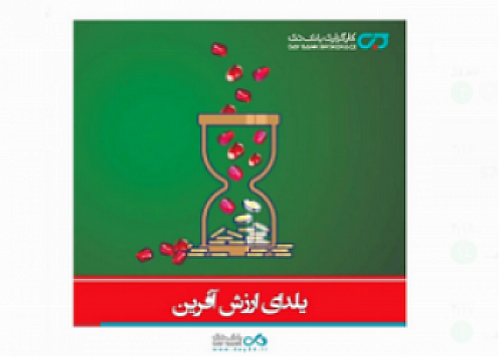  آغاز جشنواره “یلدای ارزش‌آفرین” کارگزاری بانک دی