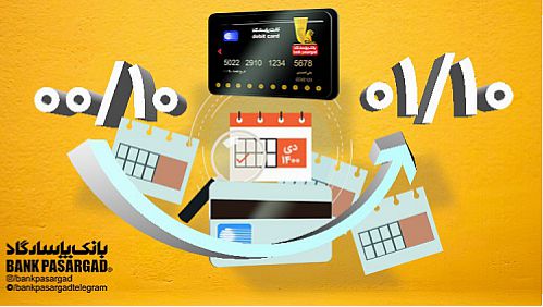  اعتبار کارت‌های نقدی بانک‌پاسارگاد (با تاریخ انقضای دی‌ماه1400) تمدید شد