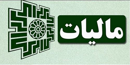 ارایه خدمات مالیاتی از طریق پنجره واحد خدمات الکترونیک