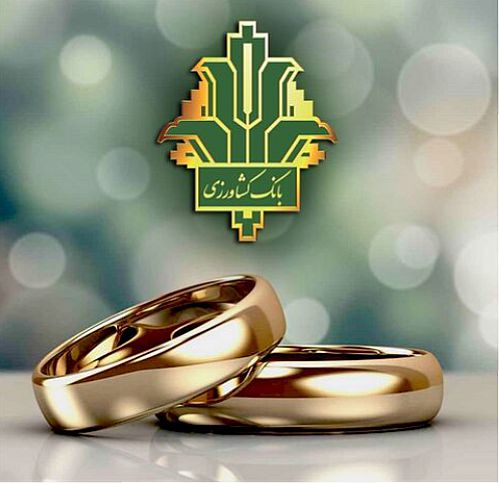 بهره‌مندی بیش از ۳۱ هزار نفر از وام ازدواج بانک کشاورزی