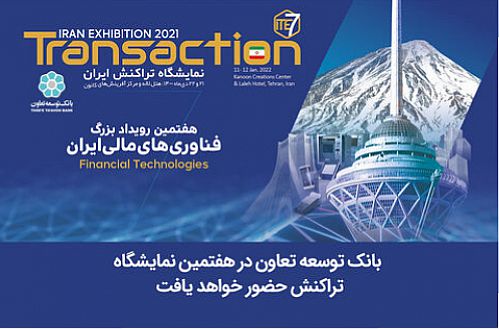  بانک توسعه تعاون در هفتمین نمایشگاه تراکنش حضور خواهد یافت