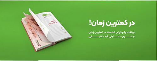  پرداخت بیش از ۴۰۷ هزار فقره تسهیلات حمایتی فرد حقیقی