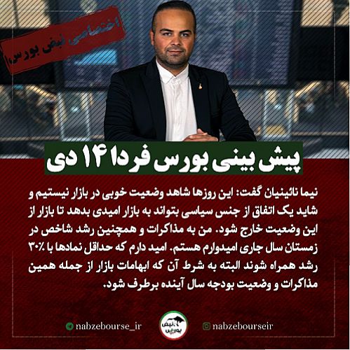 پیش بینی بورس سه شنبه ۱۴ دی