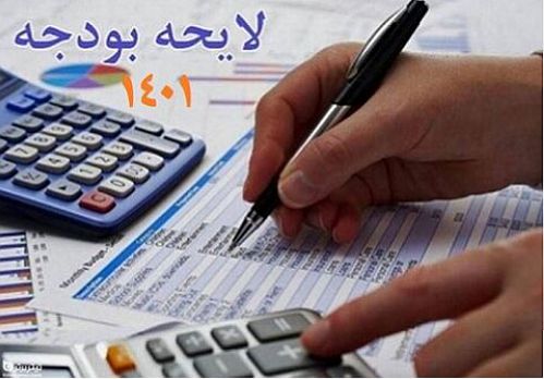  تصویب کلیات لایحه بودجه ۱۴۰۱ در کمیسیون برنامه و بودجه