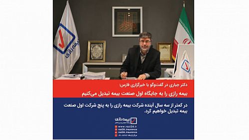 بیمه رازی را به جایگاه اول صنعت بیمه تبدیل می‌کنیم