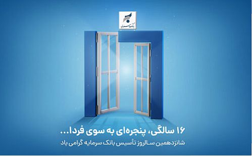  پیام مدیر عامل بانک سرمایه به مناسبت سالروز تأسیس بانک