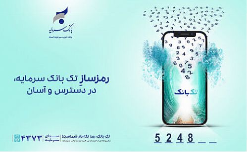  راه‌اندازی رمزساز جدید بانک سرمایه به صورت یکپارچه با تک بانک