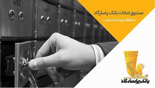  با خیال راحت، امانات خود را به بانک پاسارگاد بسپارید