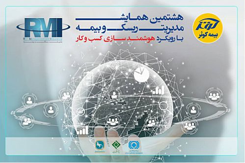 آغاز ثبت نام برای شرکت در هشتمین همایش مدیریت ریسک و بیمه