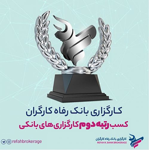  کارگزاری بانک رفاه کارگران؛ دومین کارگزاری برتر بانکی بازار سرمایه
