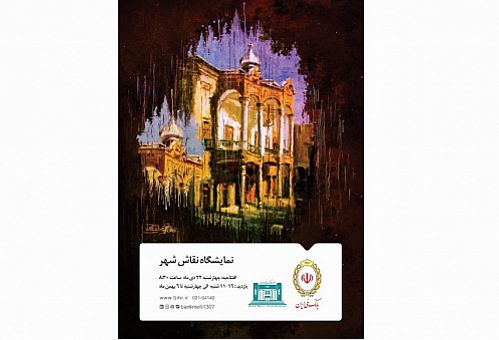 موزه بانک ملی ایران، میزبان نمایشگاه «نقاش شهر»
