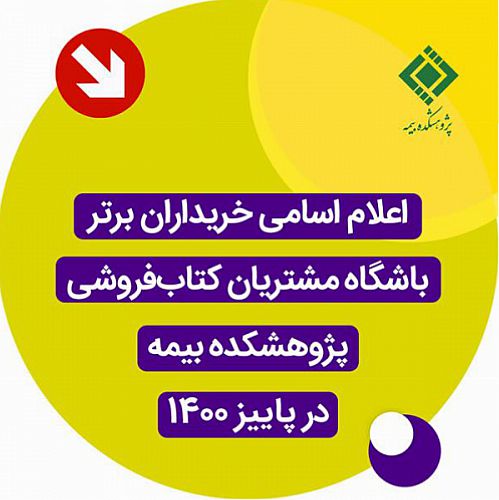  اعلام اسامی خریداران برتر باشگاه مشتریان کتاب‌فروشی پژوهشکده بیمه در پاییز 1400