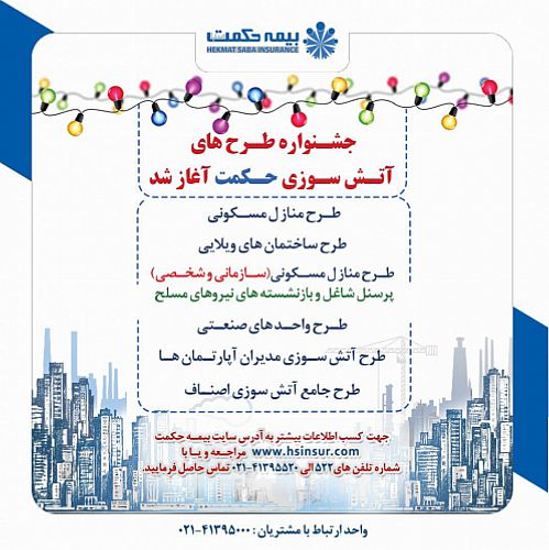  جشنواره بیمه های آتش سوزی بیمه حکمت با شرایط ویژه آغاز شد