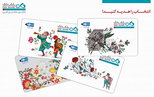 رونمایی از طرح‌های کارت هدیه جدید بانک دی