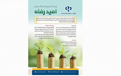  اسامی برگزیدگان آبان و آذر ماه تسهیلات طرح 