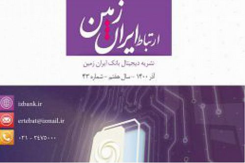  چهل و سومین شماره نشریه ارتباط ایران زمین منتشر شد