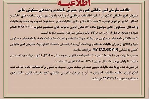 اطلاعیه سازمان امور مالیاتی کشور در خصوص مالیات بر واحدهای مسکونی خالی