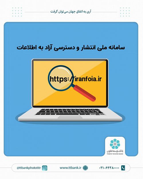 پاسخگویی مناسب بانک توسعه تعاون به درخواست اطلاعات شهروندان در سامانه ملی انتشار و دسترسی آزاد به اطلاعات 