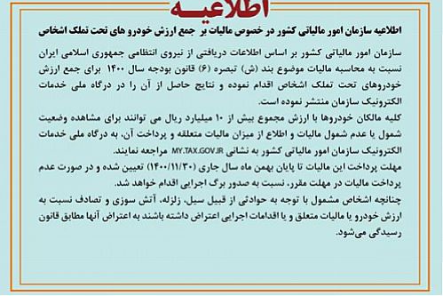 اطلاعیه سازمان امور مالیاتی کشور درخصوص مالیات بر جمع ارزش خودروهای تحت تملک اشخاص