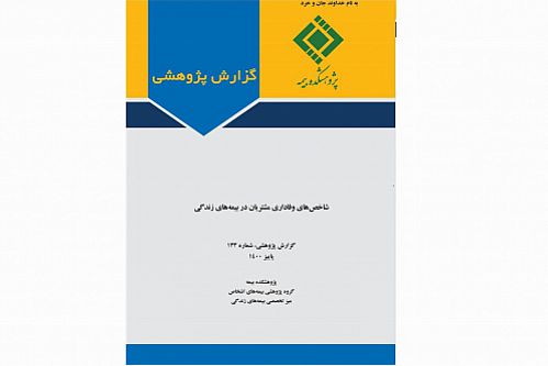  شاخص‌های وفاداری مشتریان در بیمه‌های زندگی