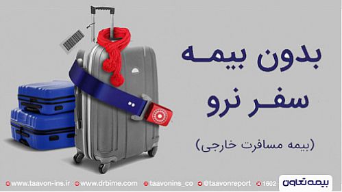  ارائه خدمات بیمه تعاون به بیمه‌گذاران در هرجای دنیا امکان‌پذیر شد