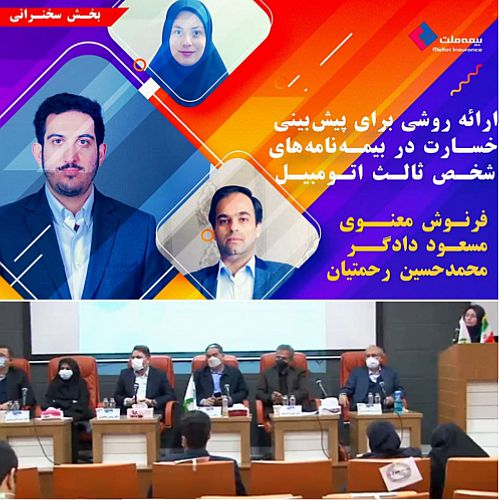  ارائه مقاله «ارائه روشی برای پیش‌بینی خسارت در بیمه‌نامه‌های شخص ثالث اتومبیل» توسط کارکنان مدیریت ریسک 