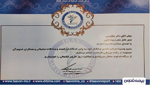  تقدیر از مدیرعامل بیمه تعاون در مراسم تجلیل از مربیان برتر کاراته