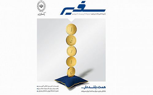  نشریه بانک ملی ایران به ایستگاه ۲۸۹ رسید
