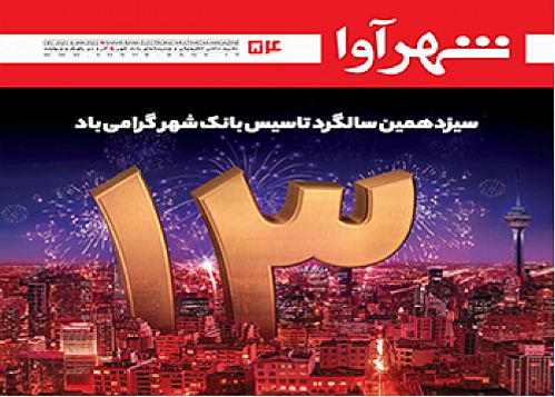 شماره جدید نشریه الکترونیکی و چندرسانه ای بانک شهر منتشر شد