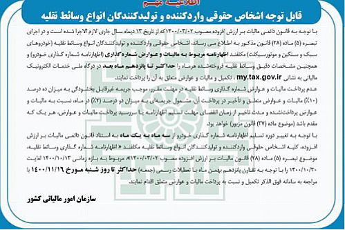  اطلاعیه مهم سازمان امور مالیاتی برای اشخاص حقوقی واردکننده و تولیدکنندگان انواع وسائط نقلیه