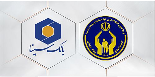  پرداخت تسهیلات قرض الحسنه اشتغالزایی به کارآفرینان کمیته امداد از سوی بانک سینا 