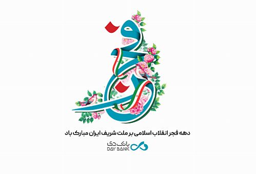 پیام تبریک مدیرعامل بانک دی به مناسبت چهل و سومین طلوع فجر