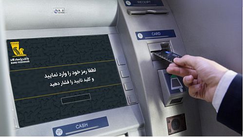 خودپردازهای بانک پاسارگاد به سامانه صیاد متصل شد