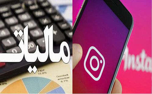 با کمتر از ۵۰۰ هزار دنبال کننده هم مشمول مالیات می‌شوید