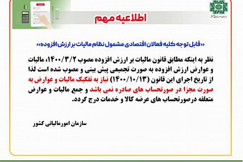 اطلاعیه مهم- قابل توجه کلیه فعالان اقتصادی مشمول نظام مالیات بر ارزش افزوده