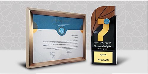  بانک سینا موفق به دریافت نشان برنز پنجمین دوره جایزه ملی مدیریت منابع انسانی شد 