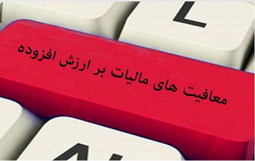 مراکز تحقیقاتی و فناوری از پرداخت مالیات بر ارزش افزوده معاف شدند 