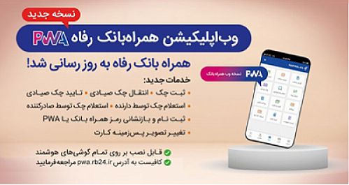  نسخه جدید سامانه موبایل بانک مبتنی بر وب(PWA) بانک رفاه کارگران راه‌اندازی شد