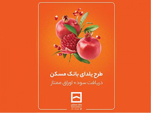  طرح حساب سپرده‌گذاری ممتاز یلدا تمدید شد